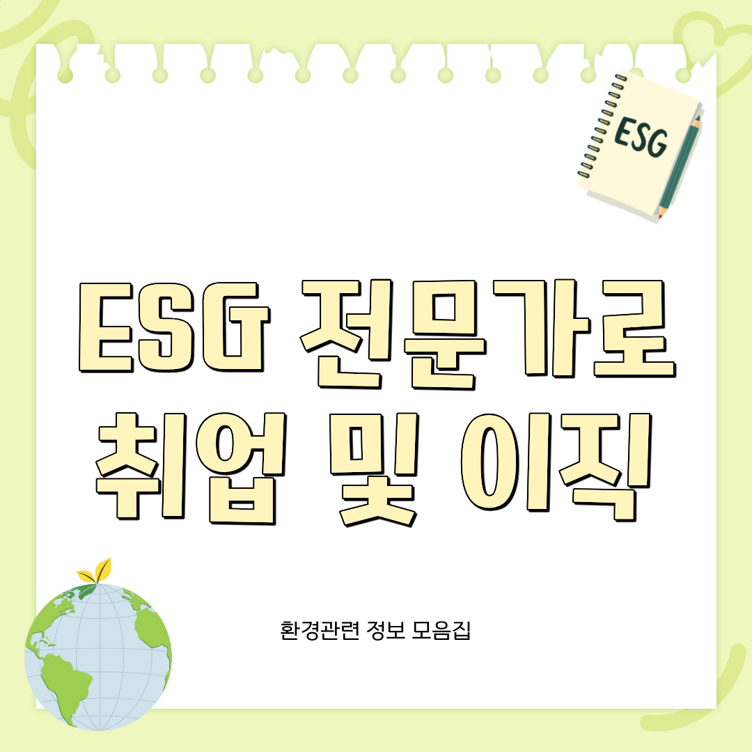 ESG 기업 취업