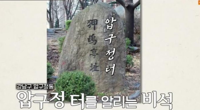 압구정터 비석