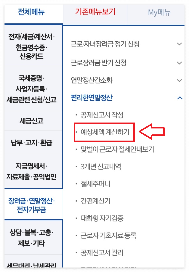 연말정산 미리보기 이미지/ 출처: 국세청 손택스
