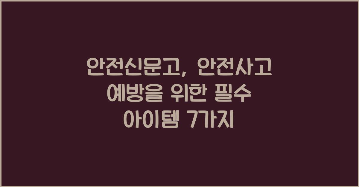 안전신문고