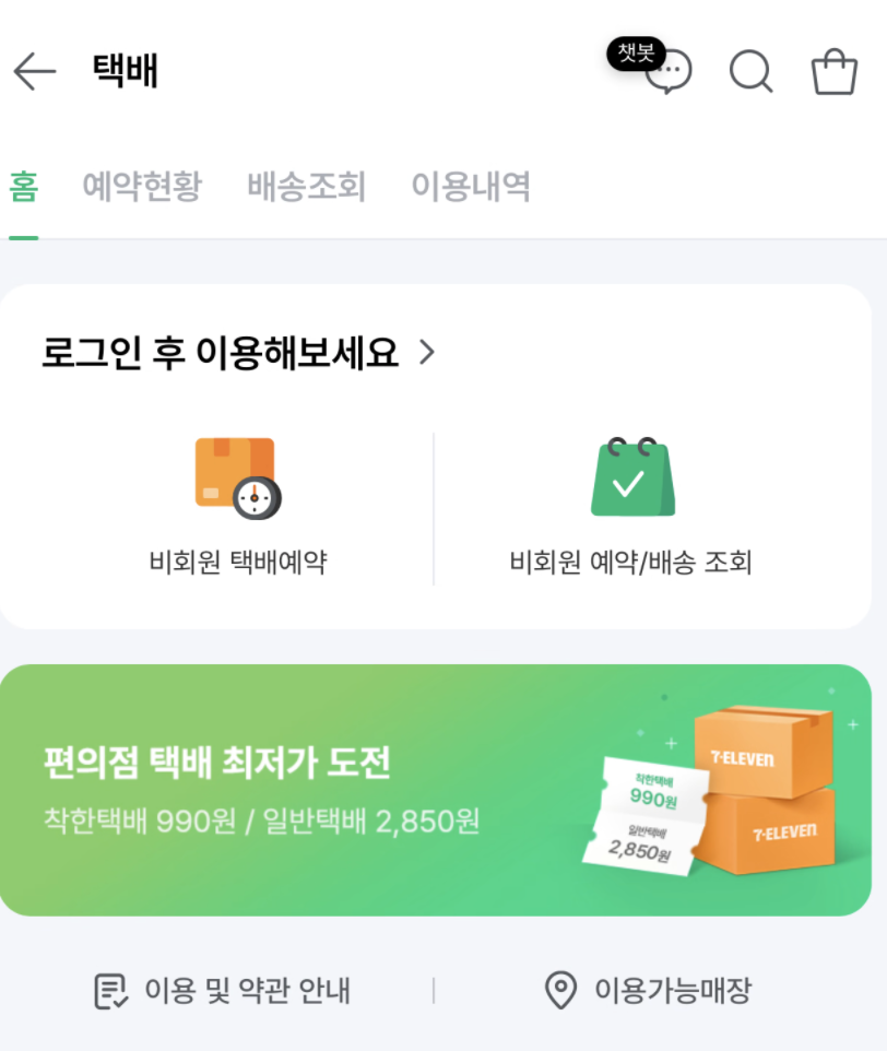 세븐일레븐 택배 예약하기