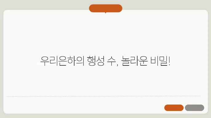 우리은하에는 몇 개의 행성이 있을까?