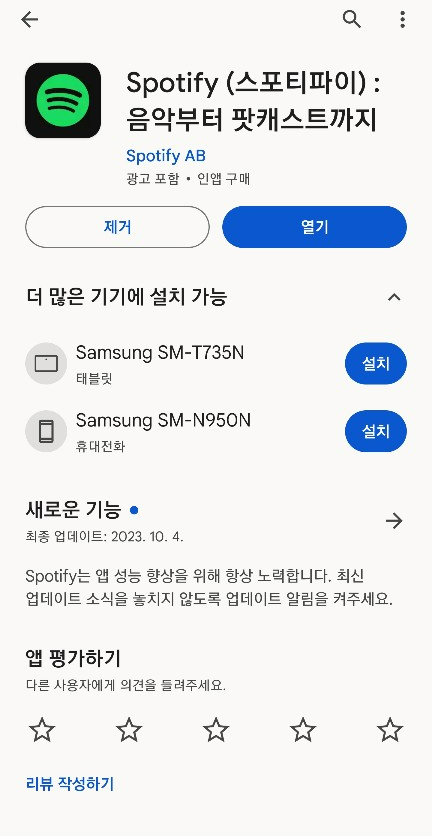스포티파이 (Spotify) 1개월 무료 사용 후기