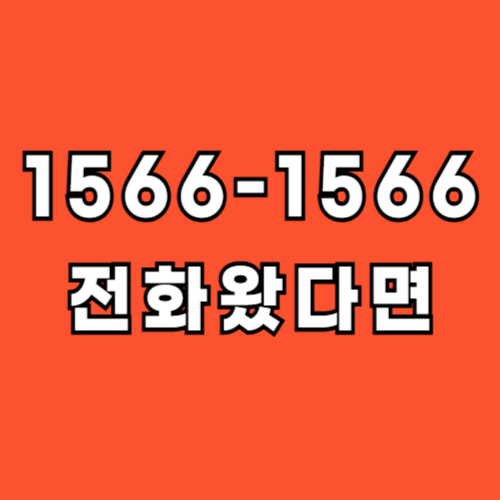 1566-1566-전화-번호