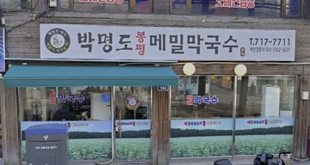 박명도 봉평메밀막국수