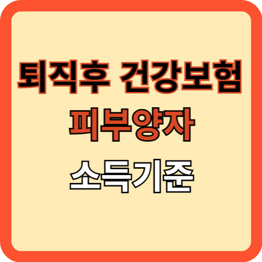 퇴직후 건강보험 피부양자 소득기준