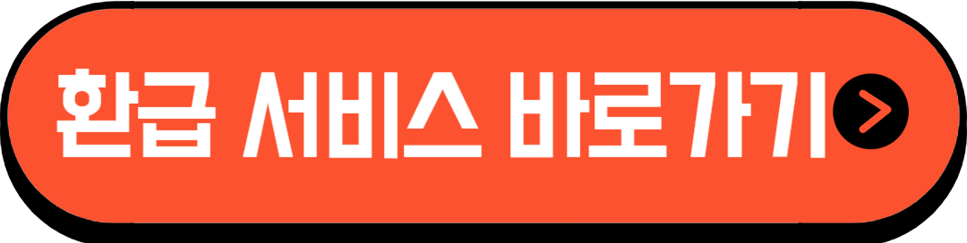 환급서비스