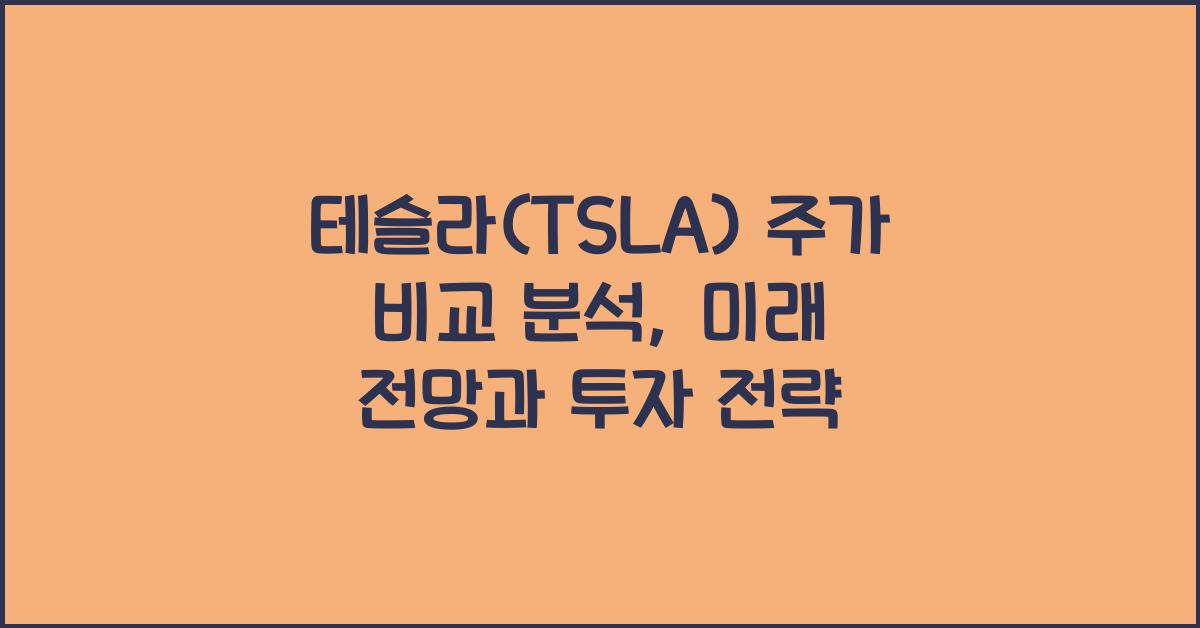 테슬라(TSLA) 주가 비교 분석
