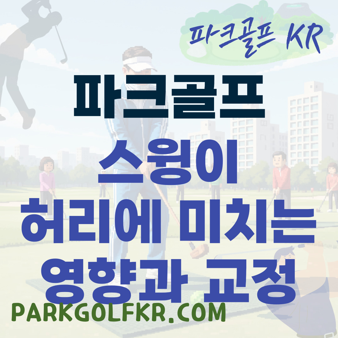 파크골프 스윙이 허리 디스크에 미치는 영향과 교정법
