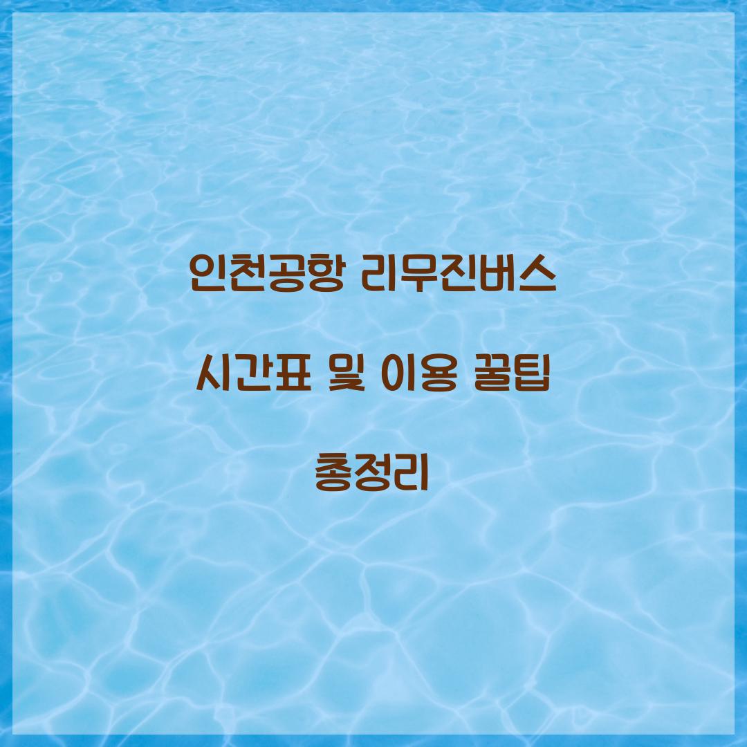 인천공항 리무진버스 시간표