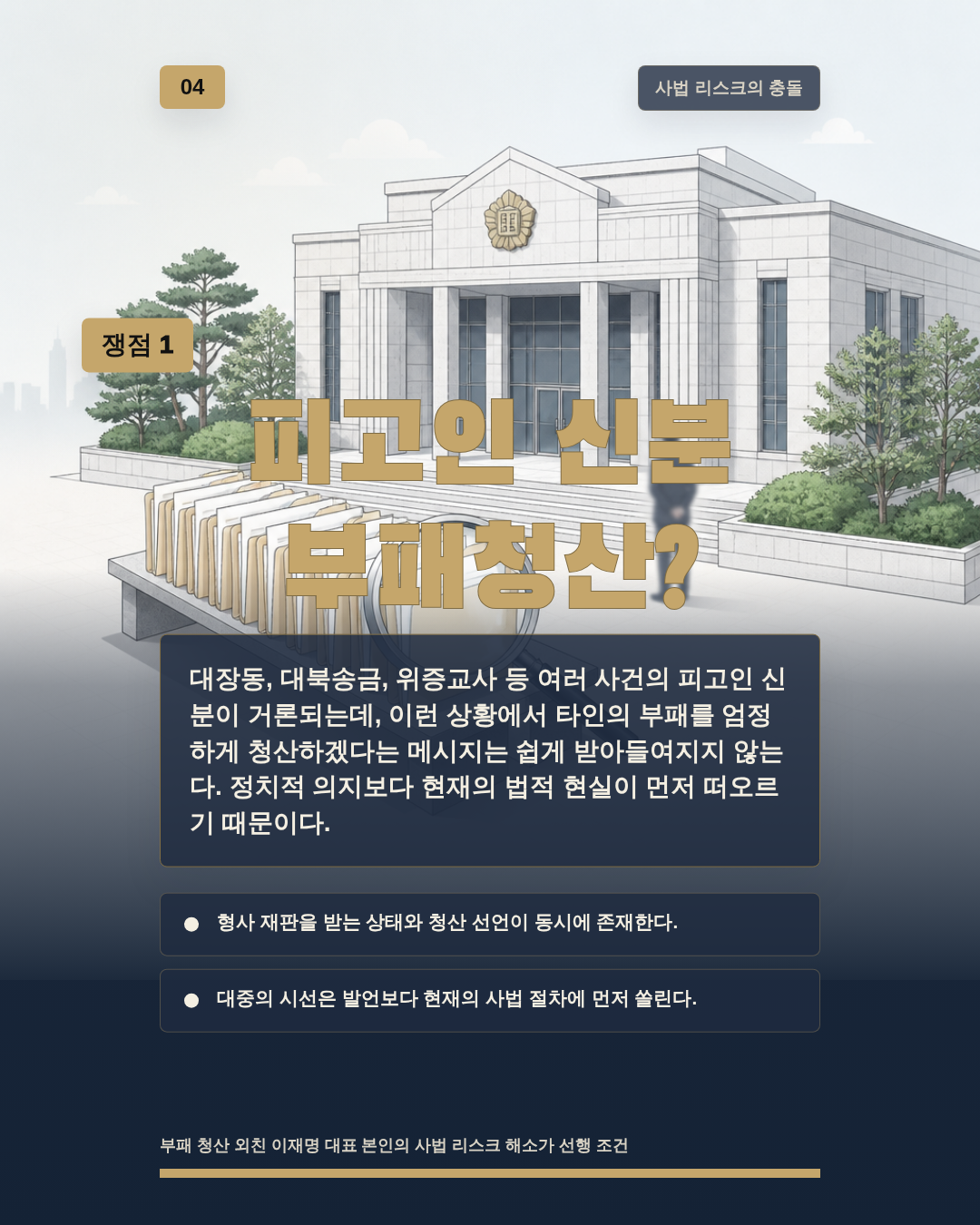 피고인 신분 부패청산?