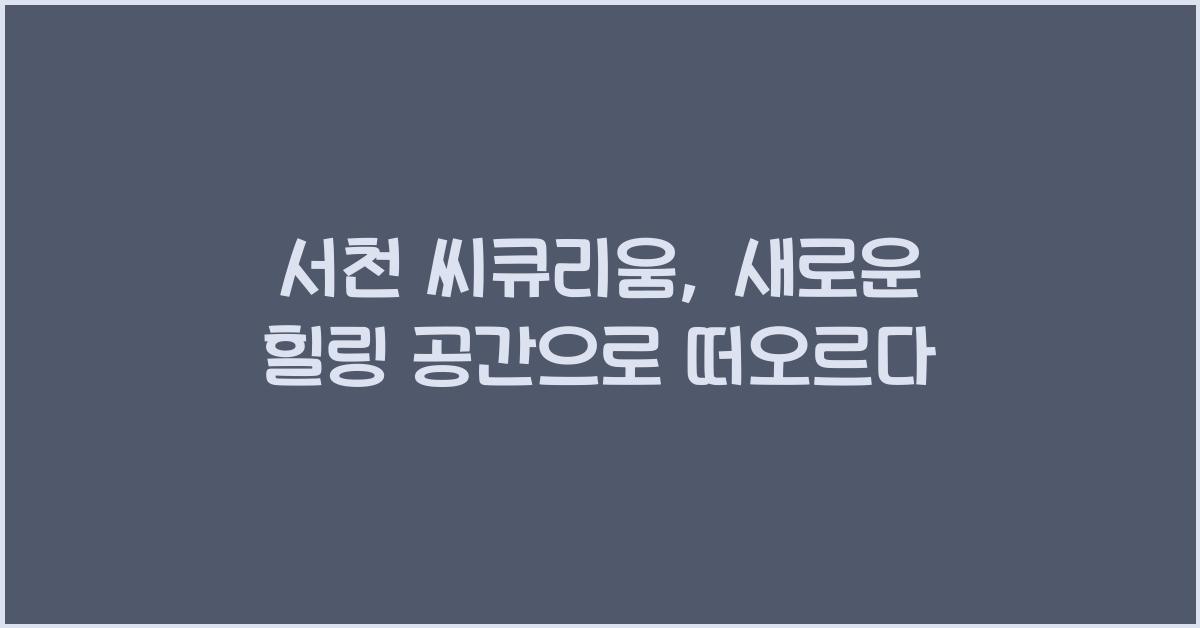 서천 씨큐리움