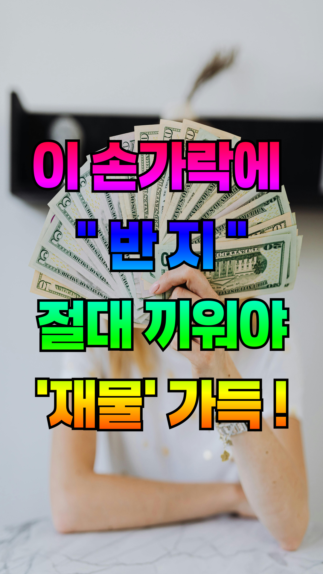 반지-착용-풍수-재물운-건강운