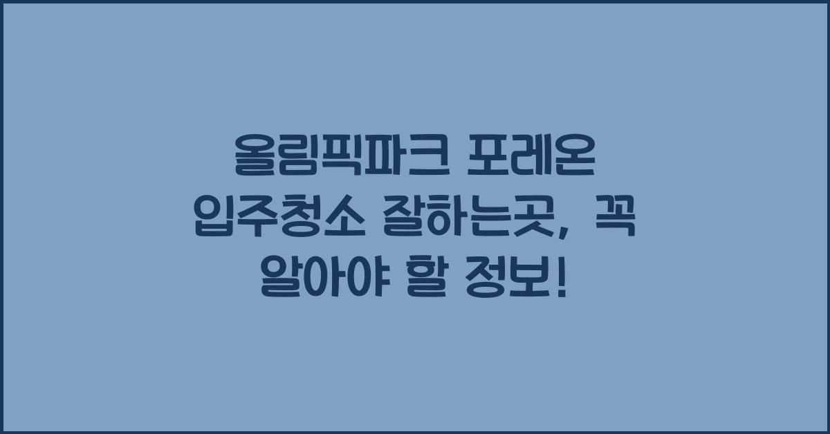 올림픽파크 포레온 입주청소 잘하는곳