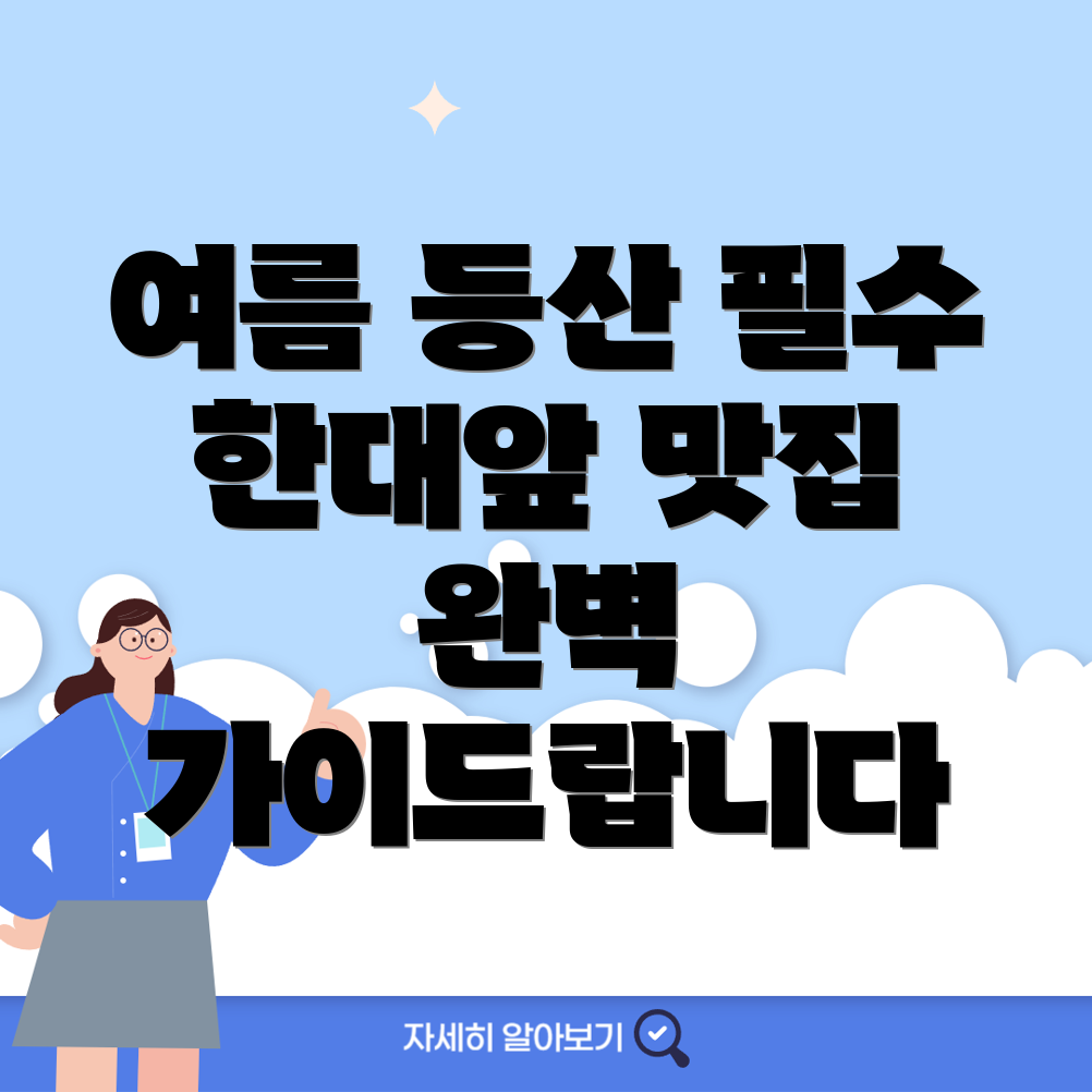 한대앞역 여름 등산