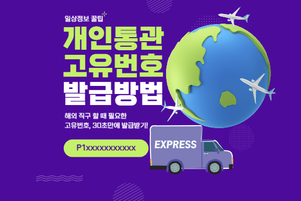 개인통관 고유번호 조회및 발급안내