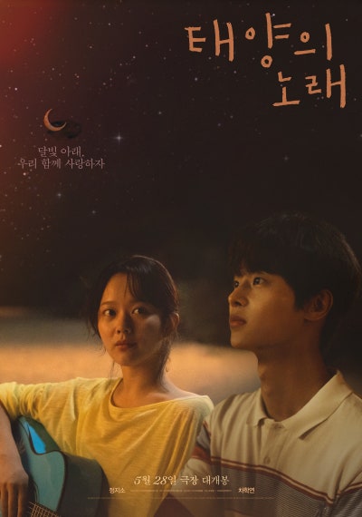 영화 &quot;태양의 노래&quot;