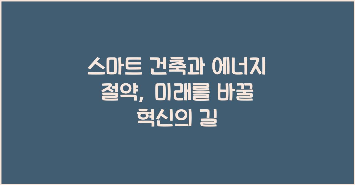 스마트 건축, 에너지 절약