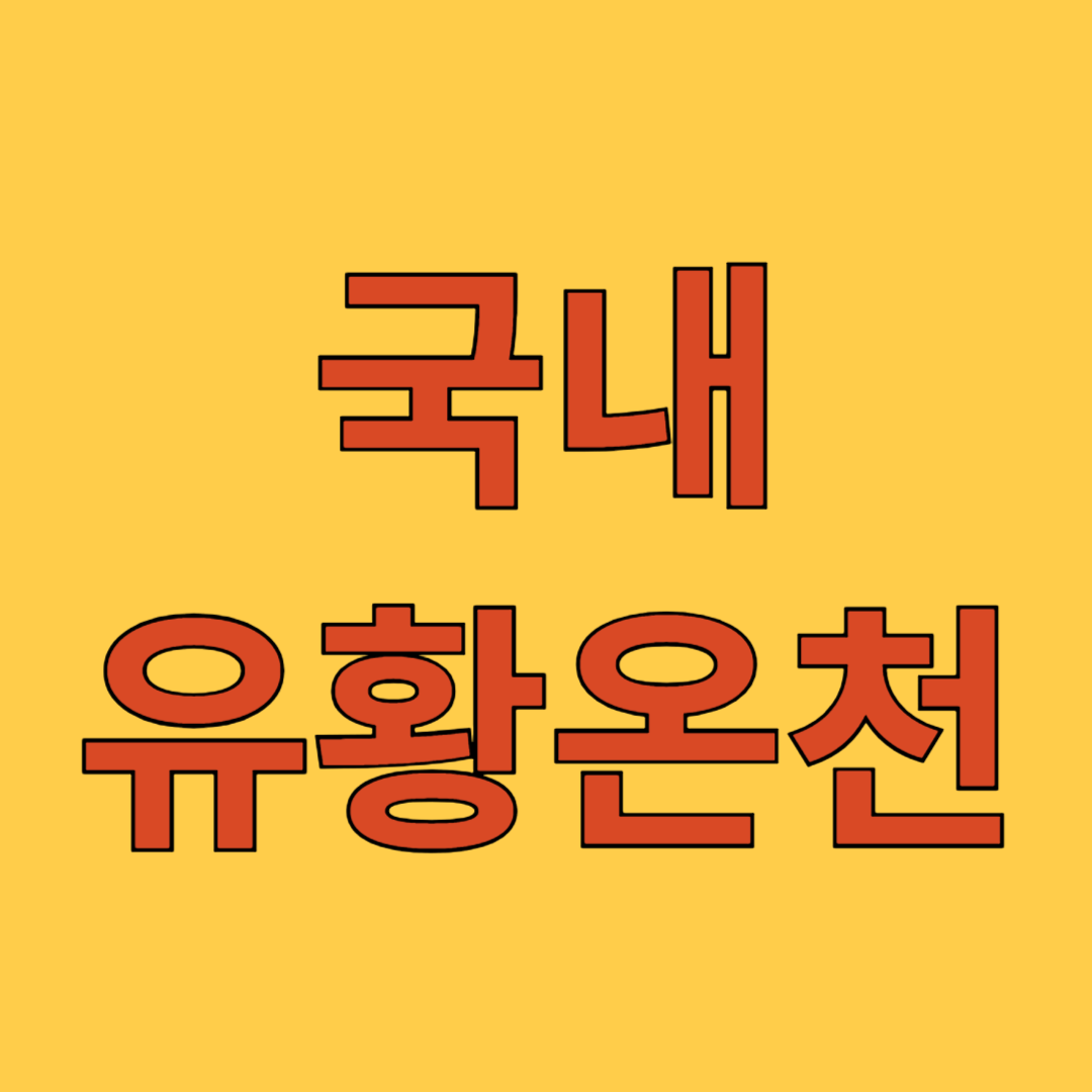국내 유황온천