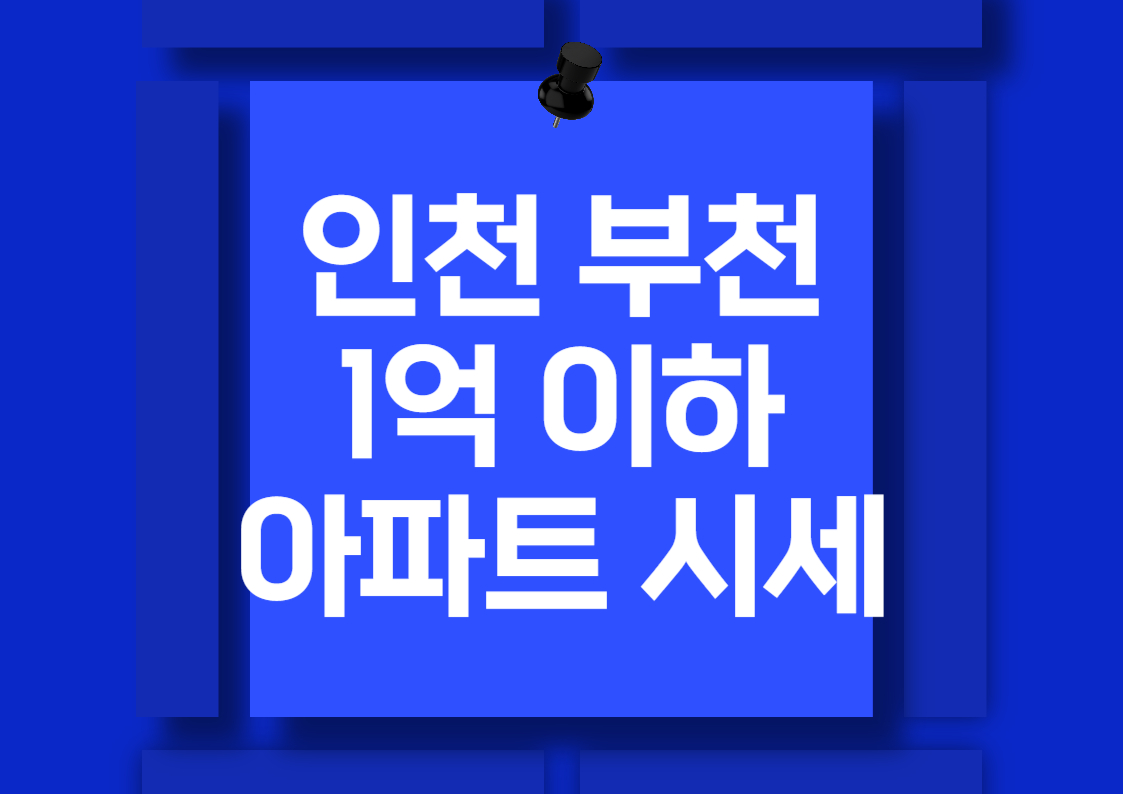 2024년 인천과 부천의 1억 이하 아파트 시장 분석