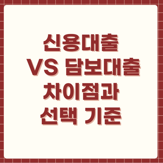 신용대출 vs 담보대출