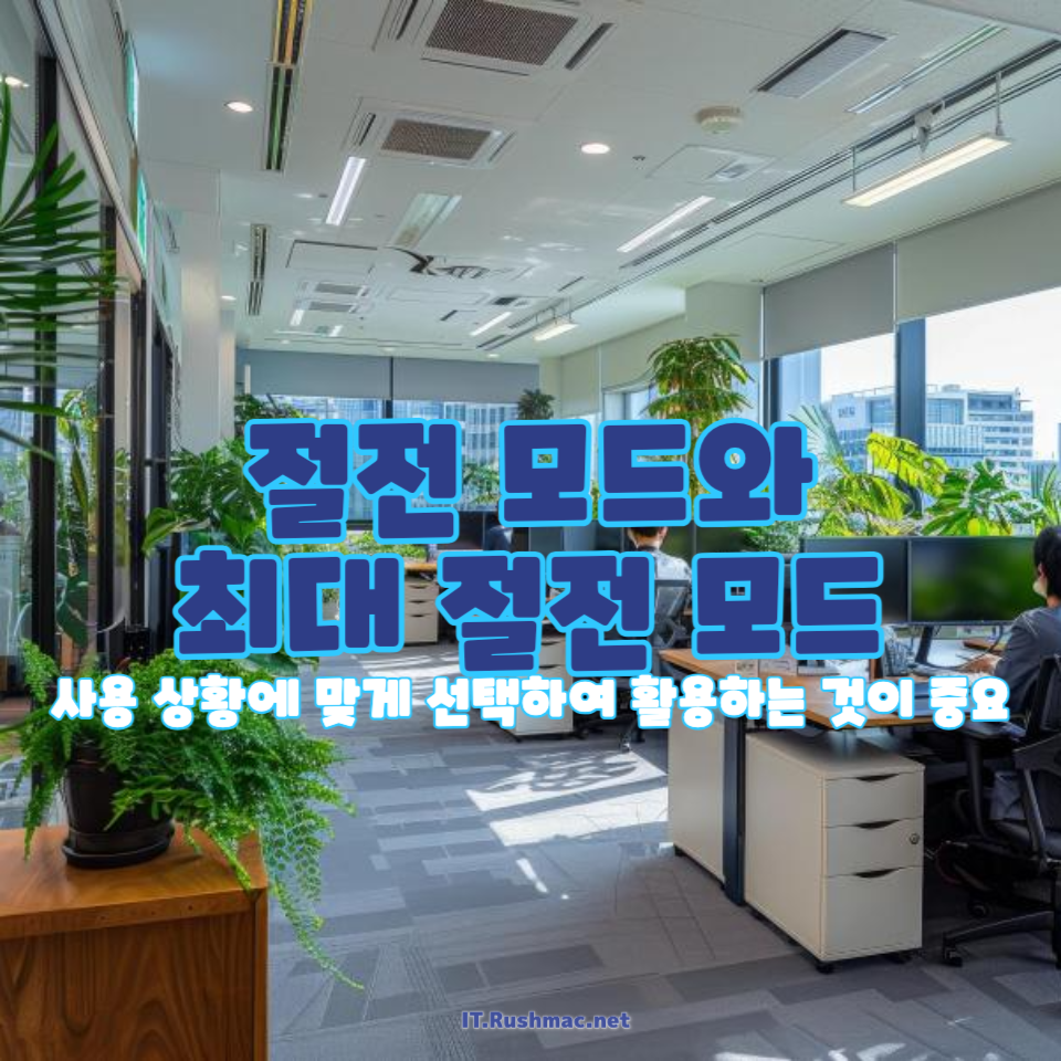 절전 모드와 최대 절전 모드