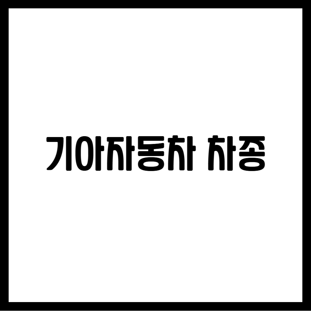 기아자동차 차종