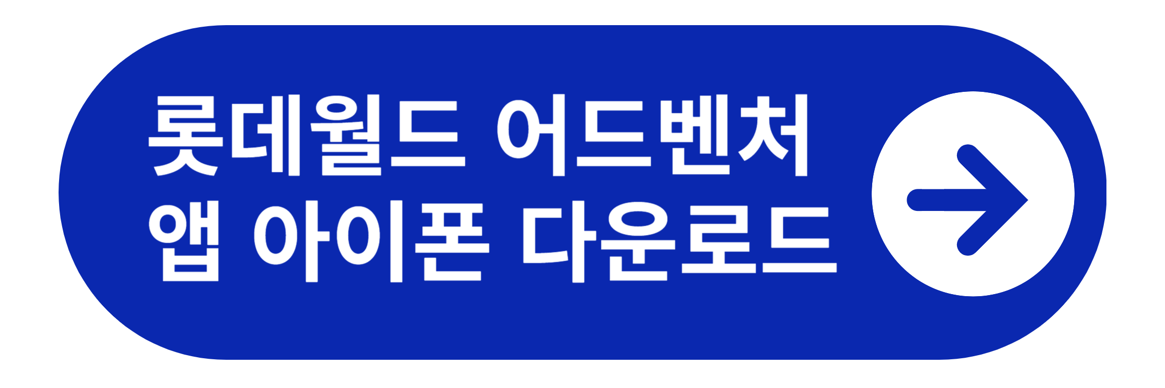 롯데월드 부산 앱 아이폰 다운로드