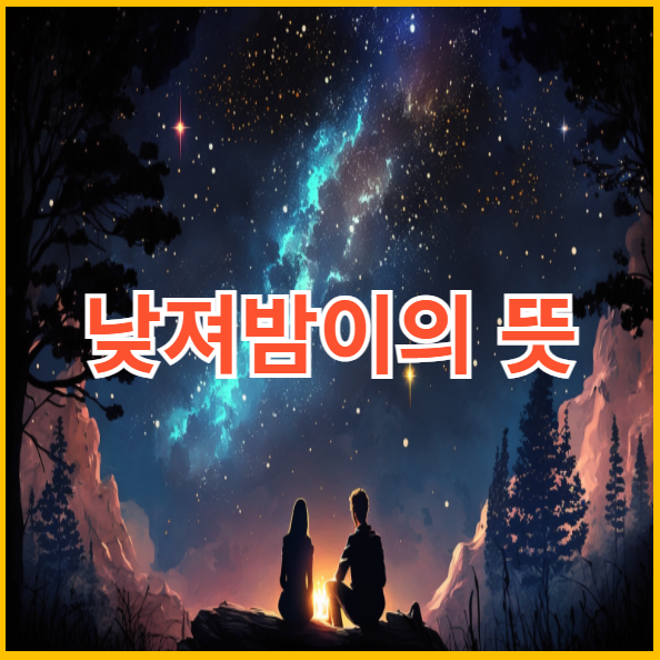 낮져밤이의 뜻