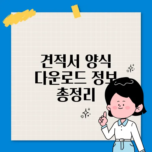 견적서 양식 다운로드 정보 총정리
