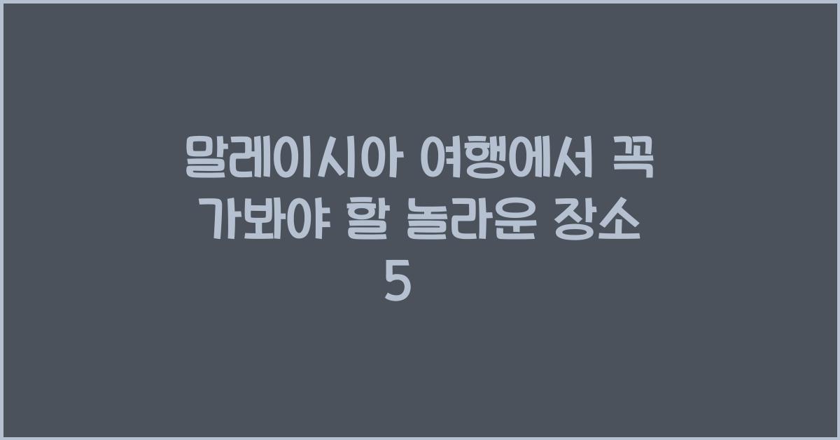 말레이시아 여행