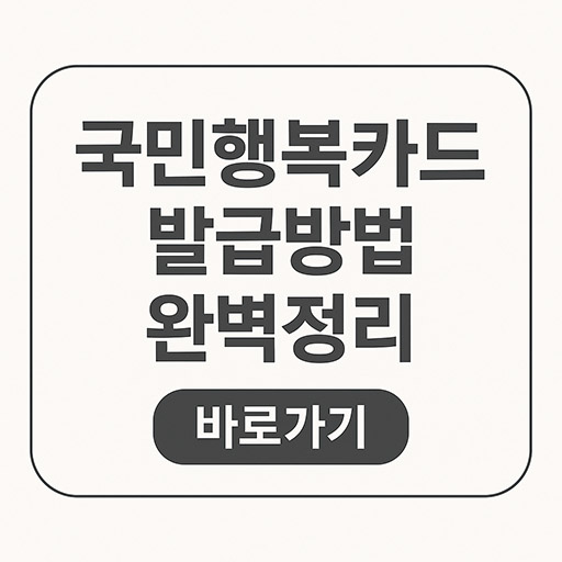 국민행복카드 발급방법 완벽정리 ❘ 대상