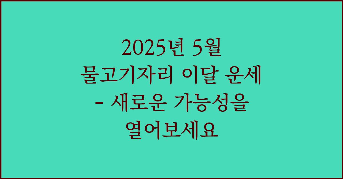 2025년 5월 물고기자리 이달 운세