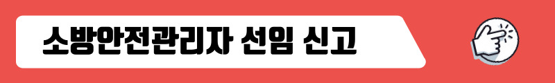 소방안전관리자 선임 신고