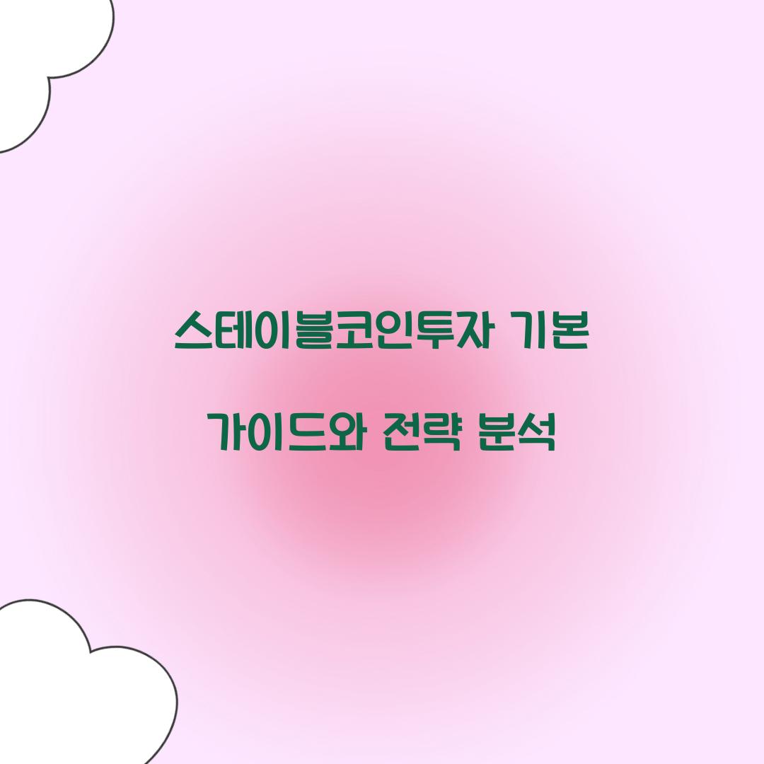 스테이블코인투자