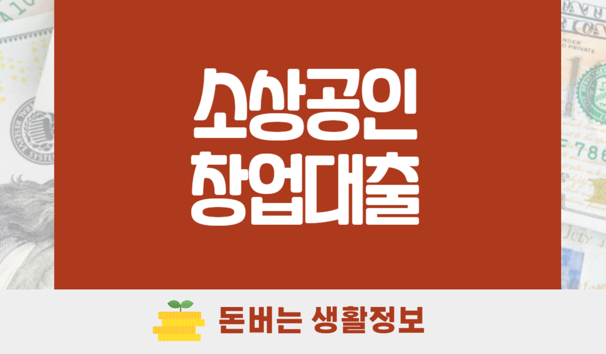소상공인 창업대출