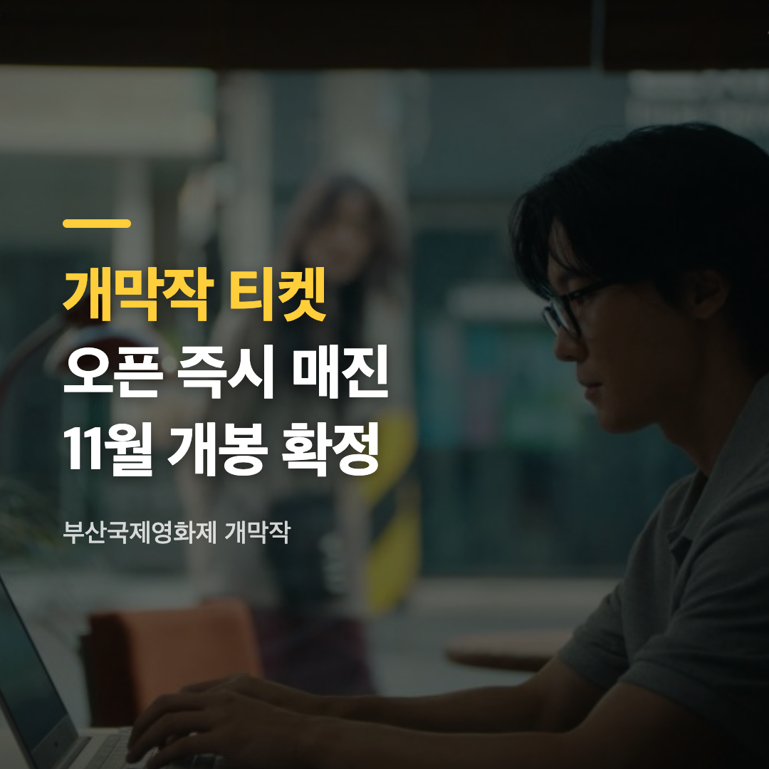 부산국제영화제 개막작 '낮과 밤은 서로에게' 공식 포스터