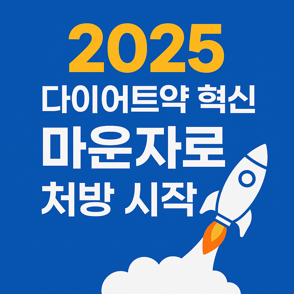 2025년 국내 출시된 마운자로 다이어트약 효과와 가격을 한눈에 정리한 이미지