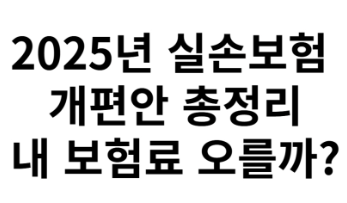 놓치면 손해! 2025 실손보험 개편 핵심만 콕 집어드립니다.