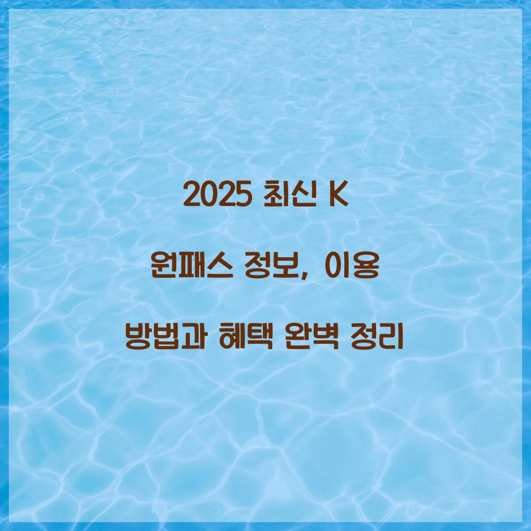 2025 최신 K 원패스 정보