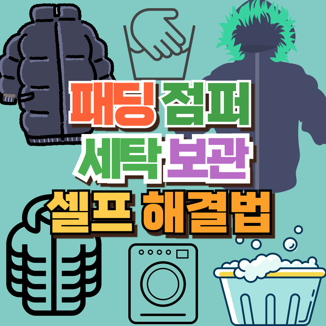 패딩 세탁법 썸네일