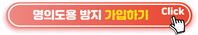 엠세이퍼 명의도용 방지