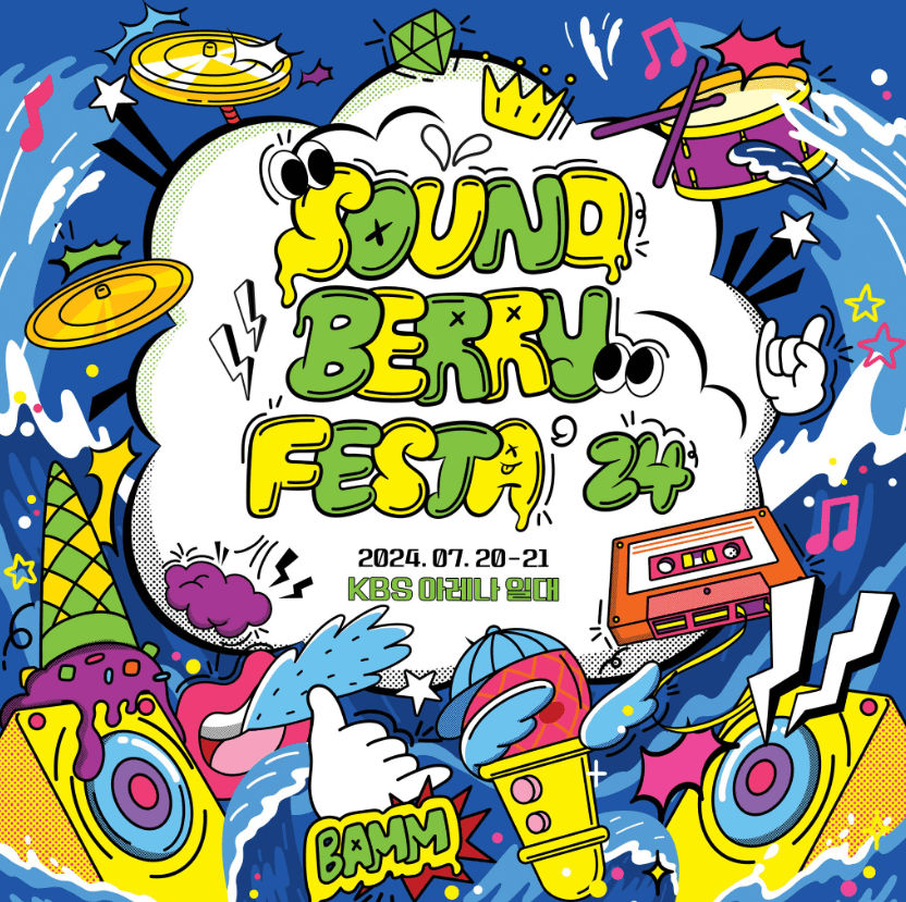 2024 '사운드베리 페스타' 얼리버드 할인 티켓 예매, 라인업(캐스팅), 공연 일정 및 장소 안내