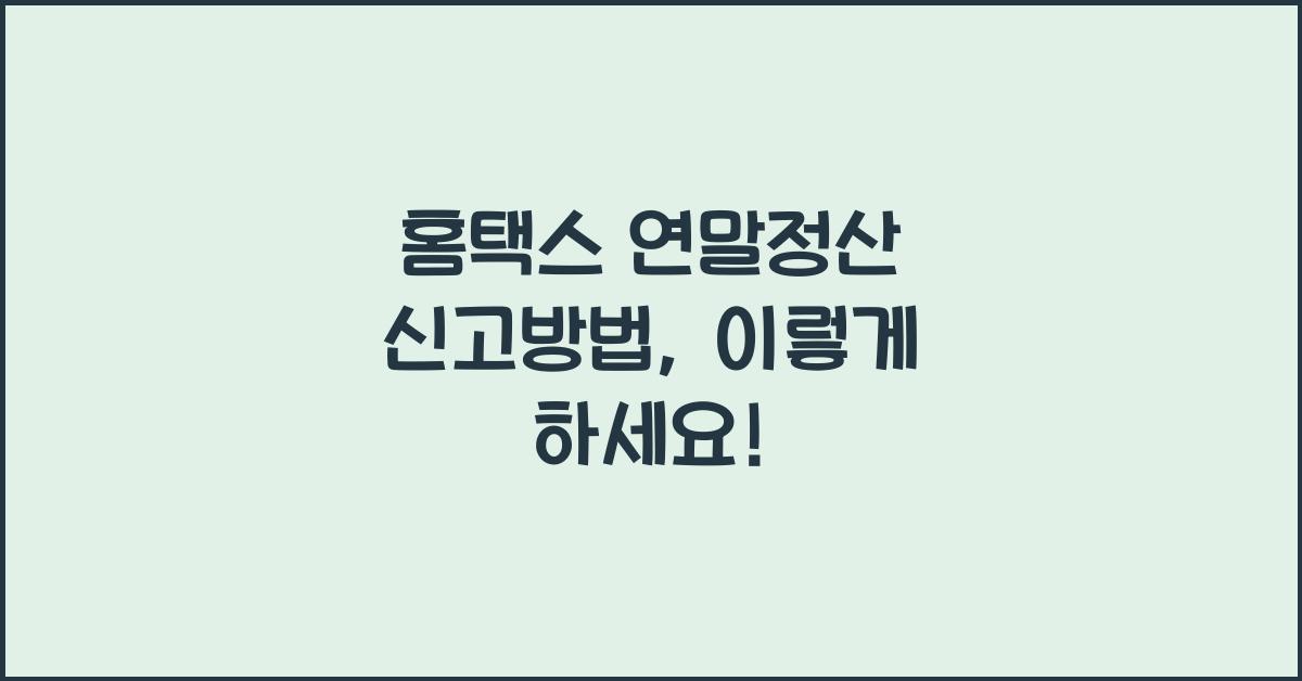 홈택스 연말정산 신고방법