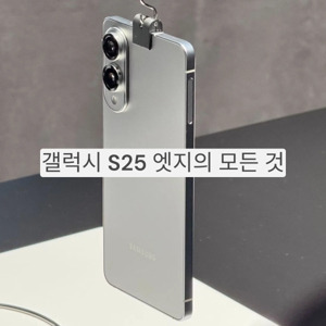 갤럭시 S25 엣지 리뷰 요약