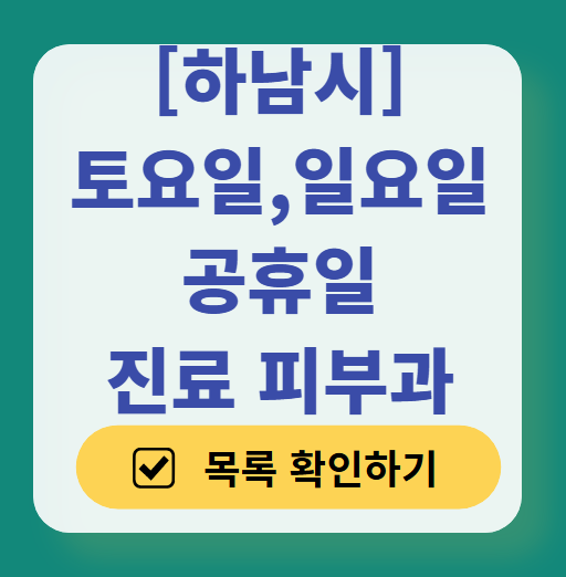 하남시 일요일 문 여는 피부과 목록 ❘ 토요일, 주말, 공휴일 영업 병원 (두드러기, 아토피, 습진, 피부염, 여드름 진료)