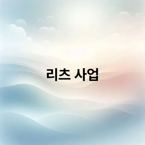 리츠 사업