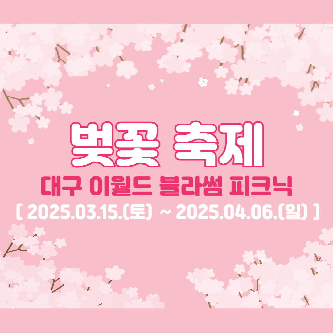 벚꽃 축제 대구 이월드 블라썸 피크닉
