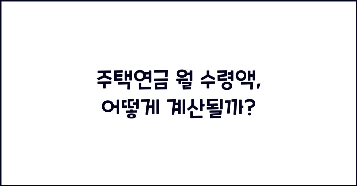 주택연금 월 수령액