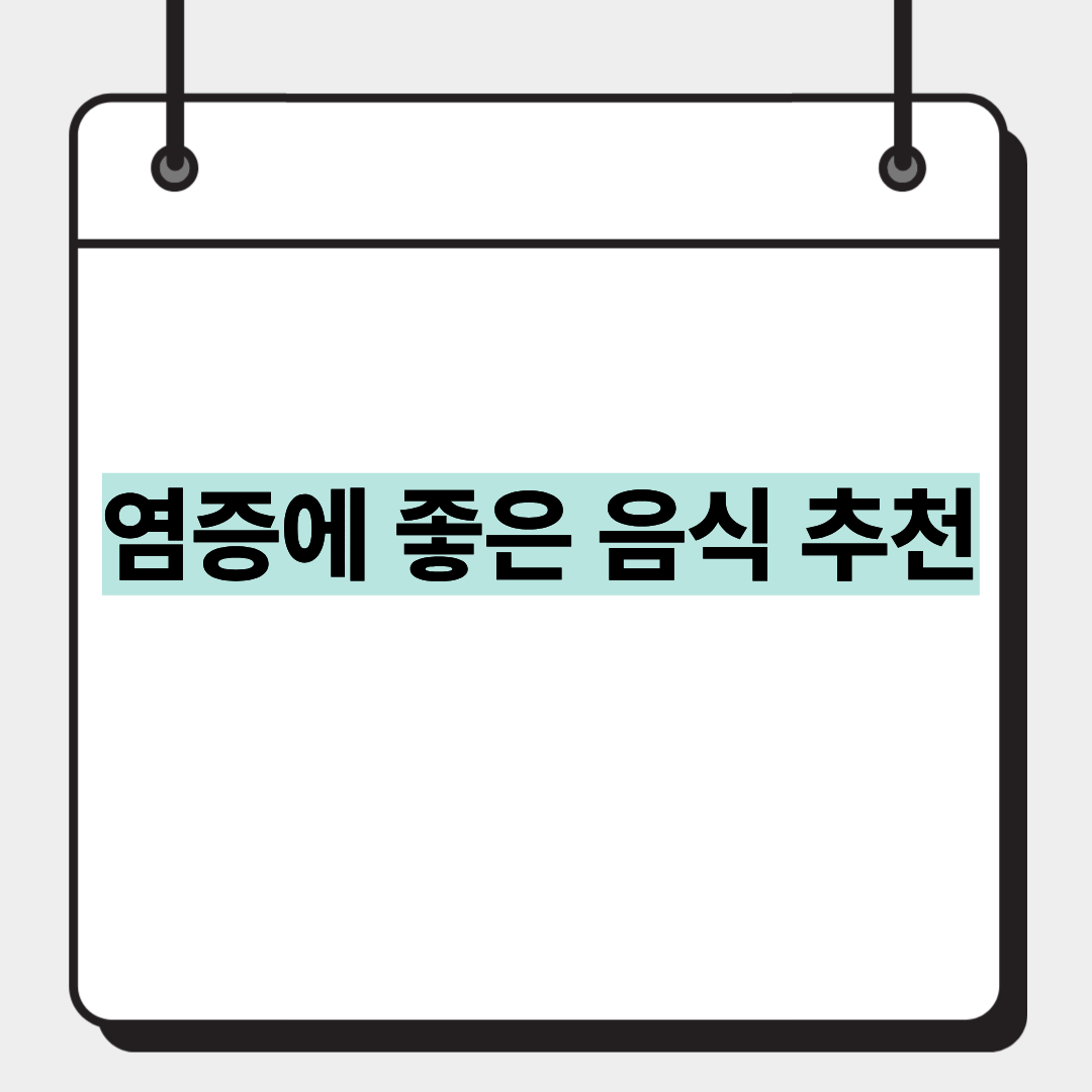 염증에 좋은 음식 추천 1